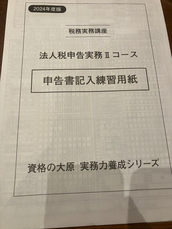 大原 実務力養成シリーズ 法人税 所得税 相続税 消費税 資格の大原 実務