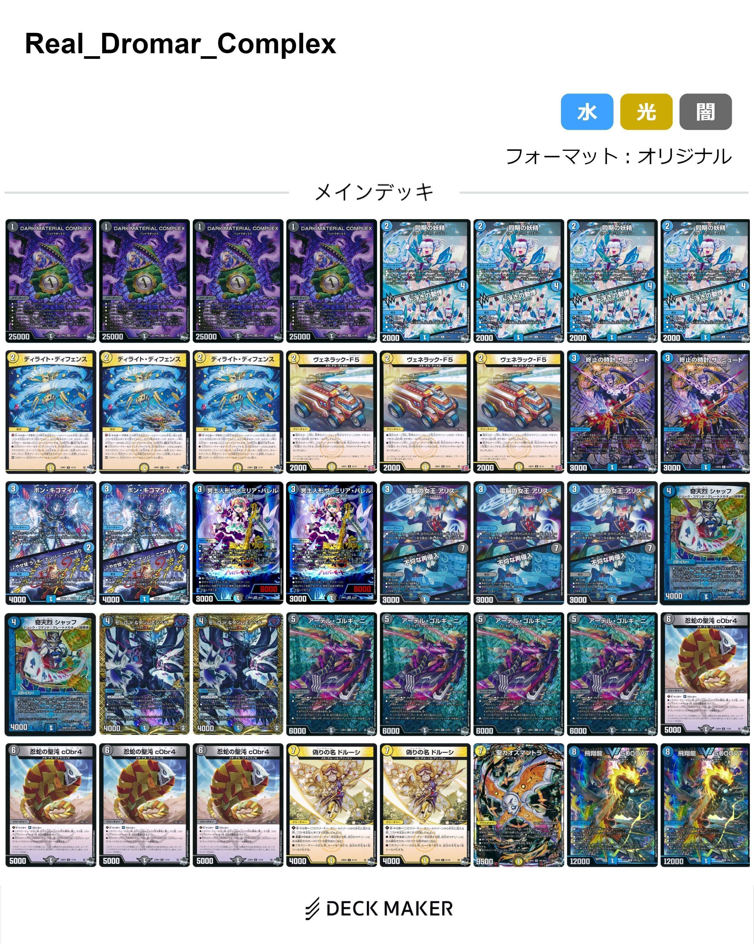 デュエマ 高レート ドロマーコンプレックス デッキ 本格構築 本当の嘘