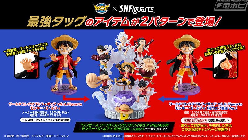 ワンピース』ワールドコレクタブルフィギュア×S.H.Figuarts ルフィが