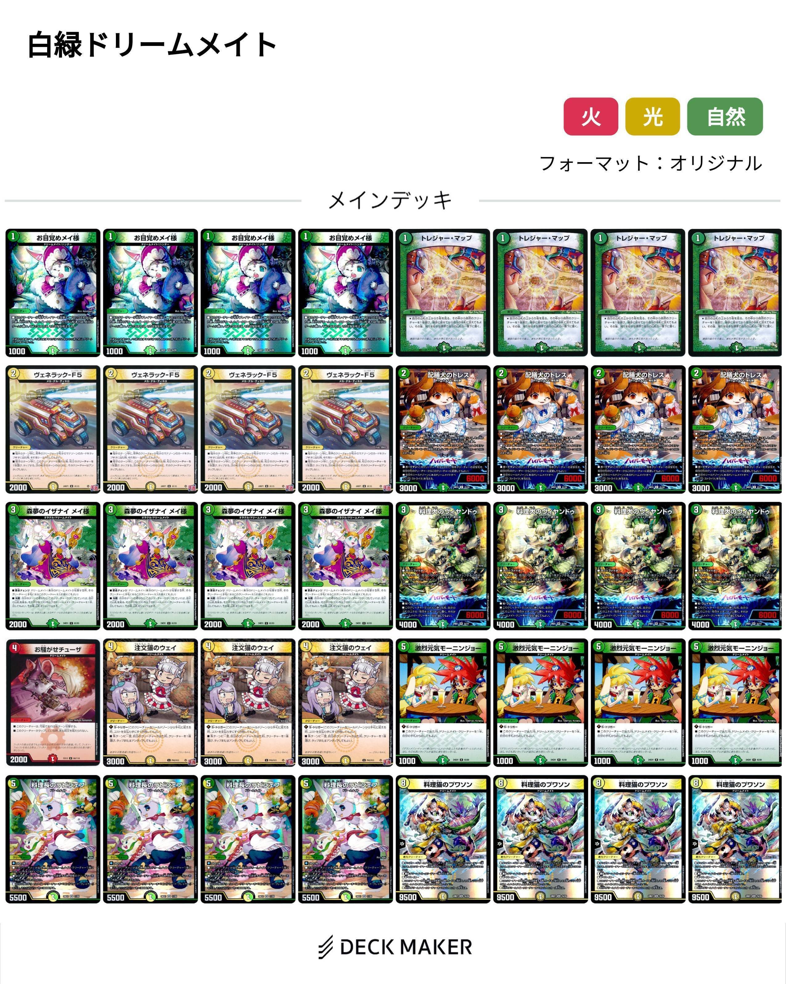 デュエマ 白緑ドリームメイト デッキ デュエルマスターズ リース