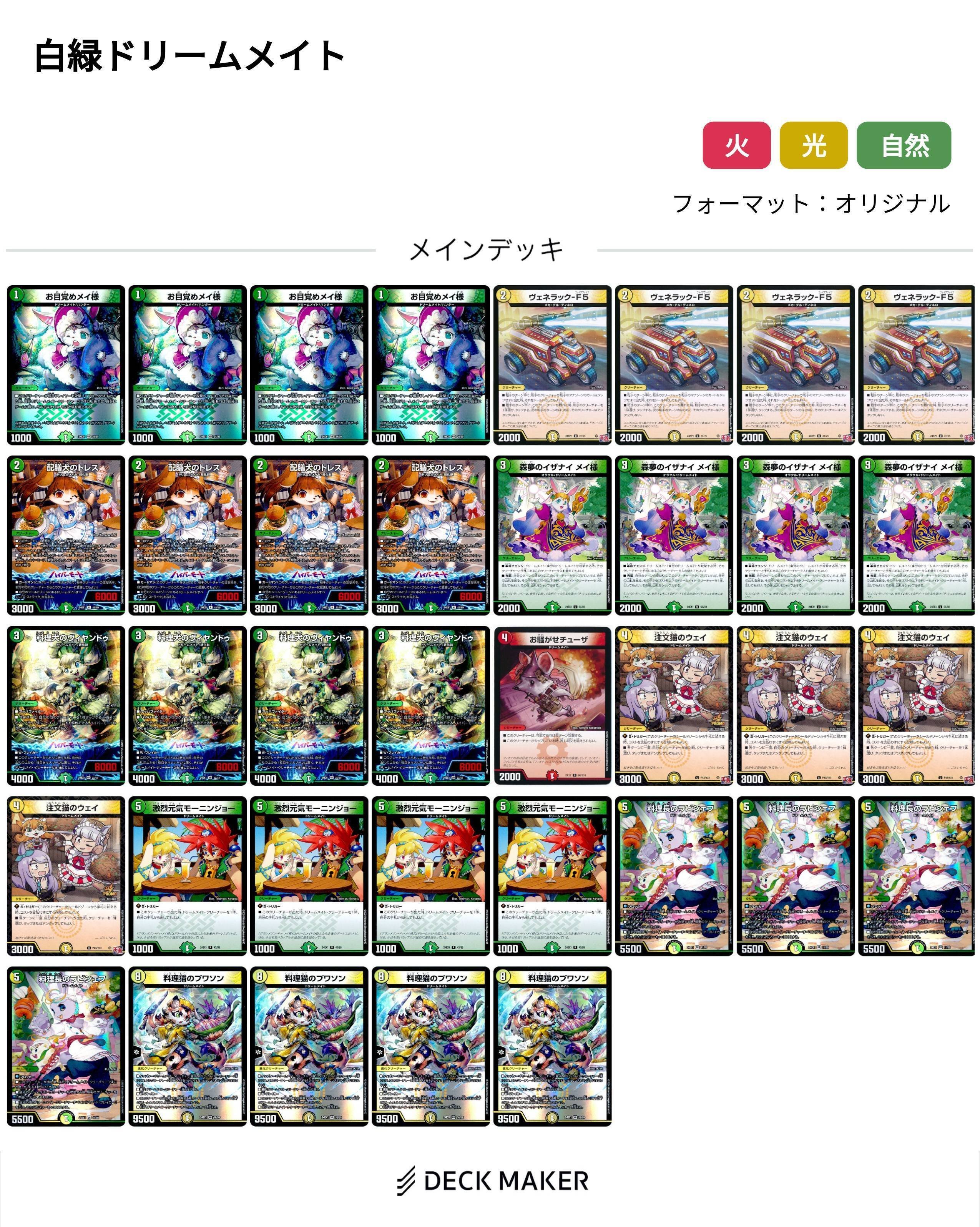 白緑ドリームメイト デッキ スリーブ付き 40枚 プワソン 料理長の