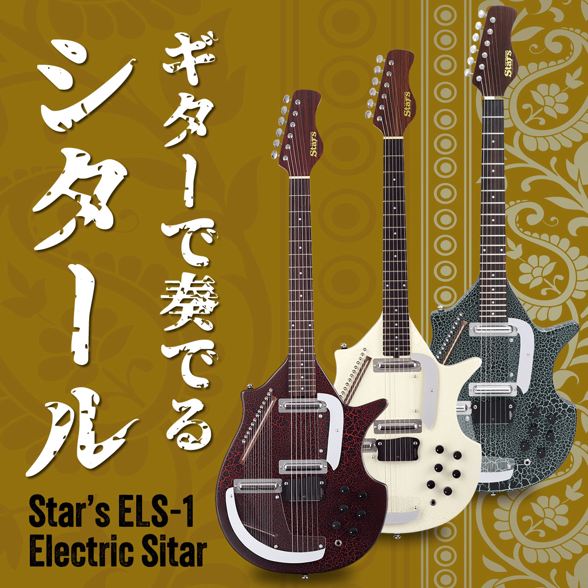 STARS electric sitar エレキシタール (ホワイト) まー様専用 STARS