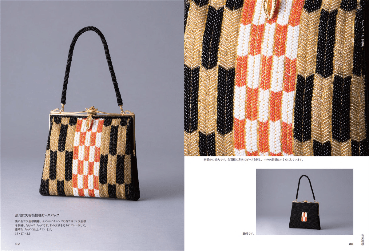 昭和に花開いた伝統工芸】和のビーズ刺繡コレクション『美しいビーズ