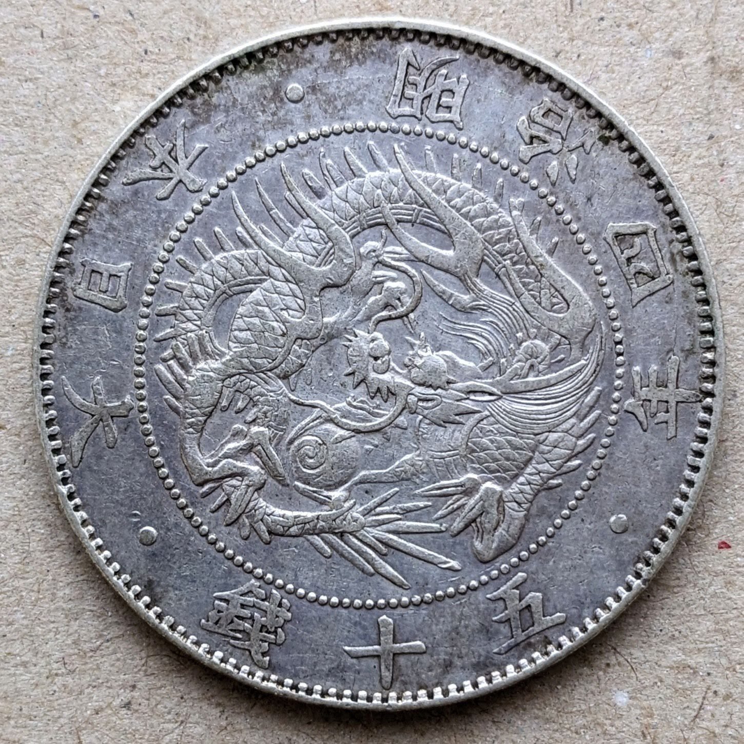 旭日竜50銭銀貨 (手変り組み合わせ)｜オーライズドコイン