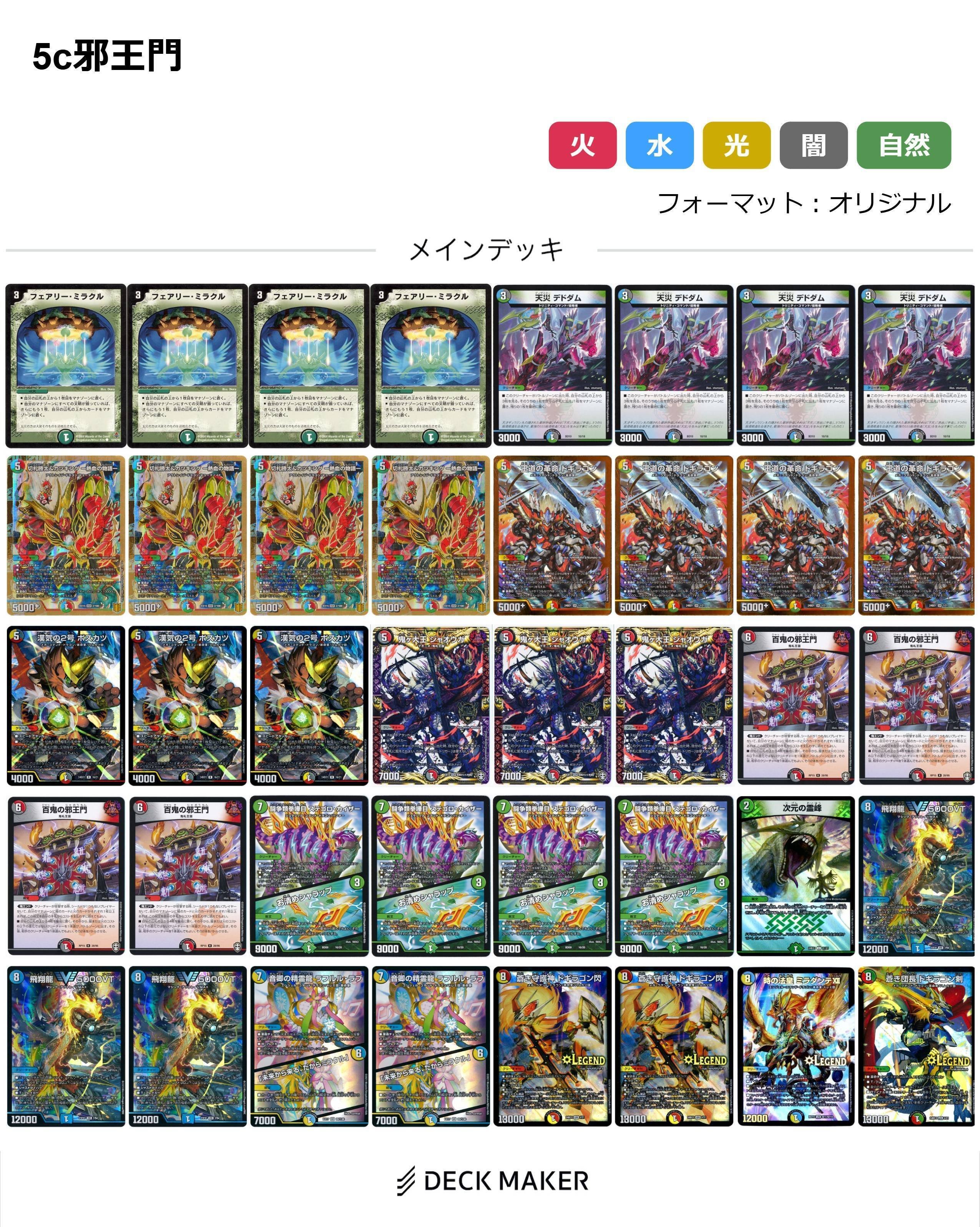 王道の革命と鬼の圧倒的力 5c邪王門｜ムジナ豆腐