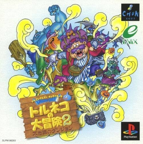 ゆとりのゲーム感想「トルネコの大冒険2(PS)」｜マンホール石井