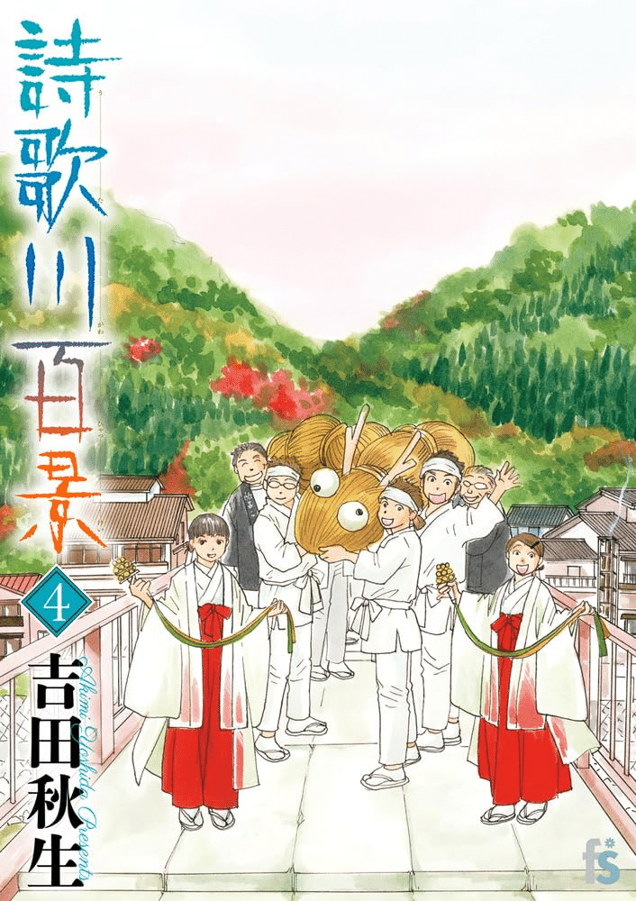 吉田秋生（1956.8.12- ）『詩歌川百景 4 flowers コミックス』小学館
