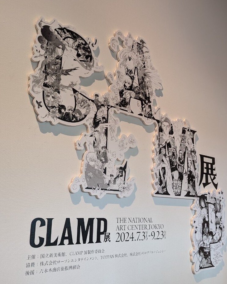 美術展レポ】CLAMP展@東京｜カシマ モエ