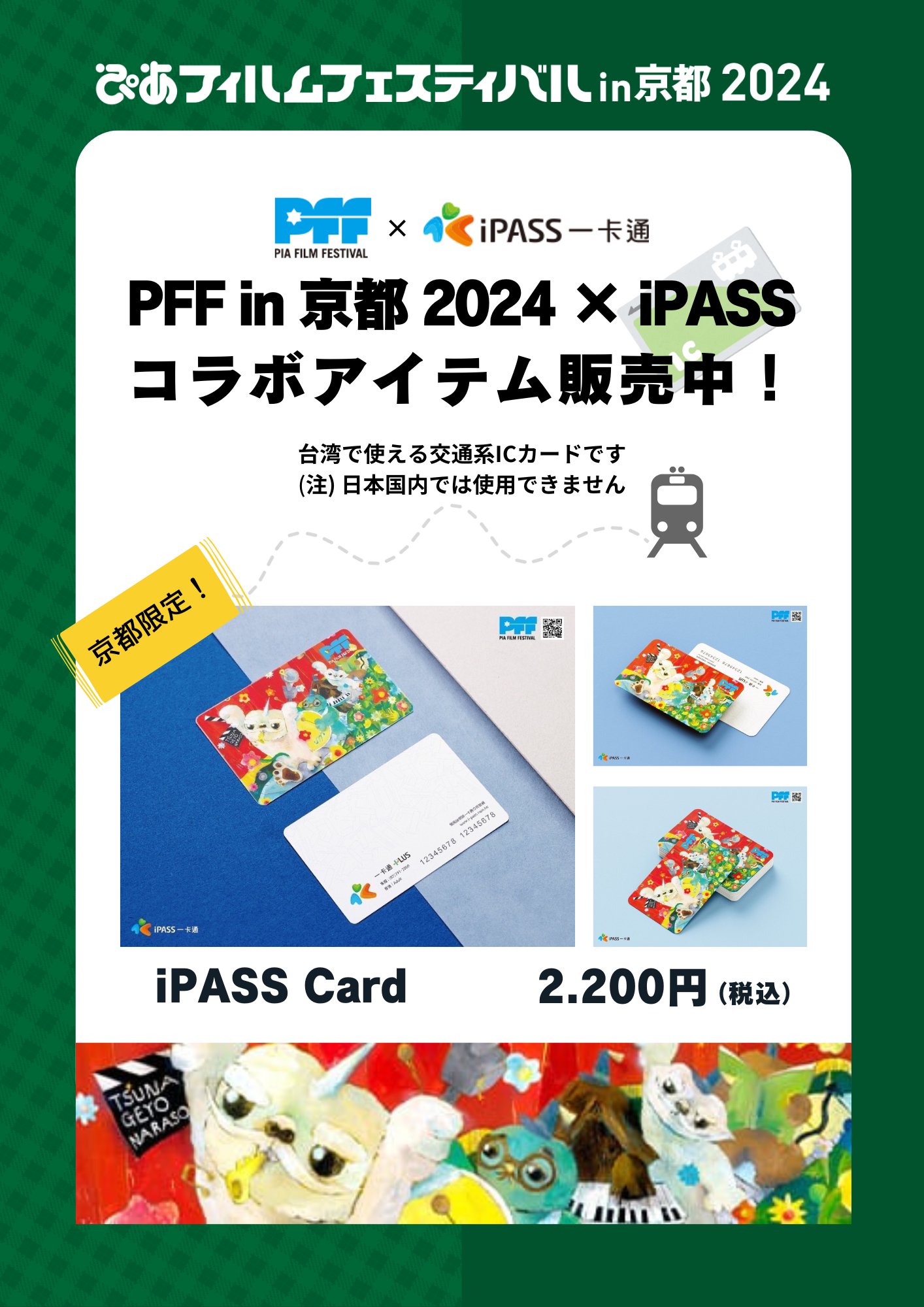台湾の交通系ICカード「iPASS 一卡通」と、PFFのコラボカード誕生