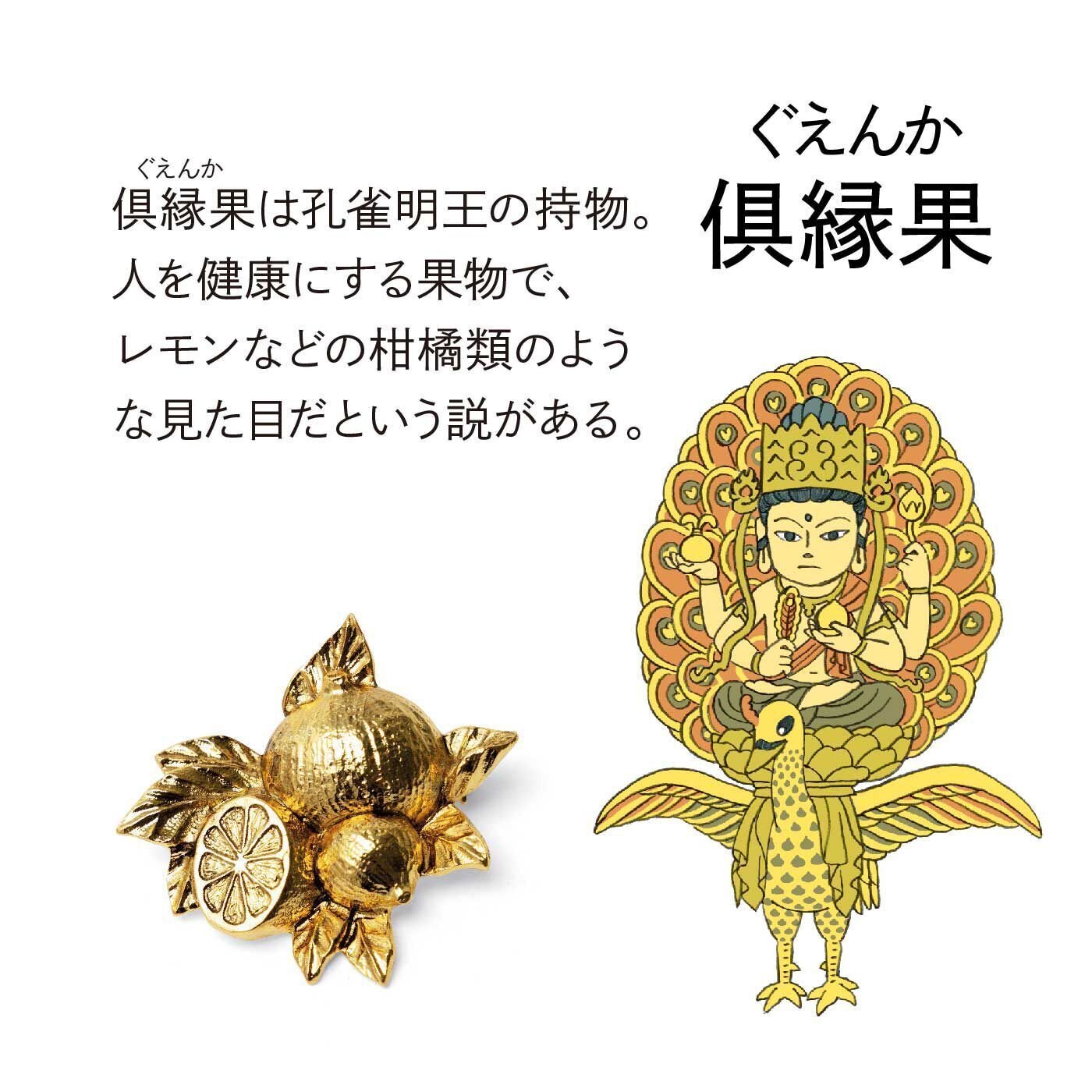 胸もとに吉祥の実りを宿す「みほとけの果実ブローチ」｜フェリシモ「お