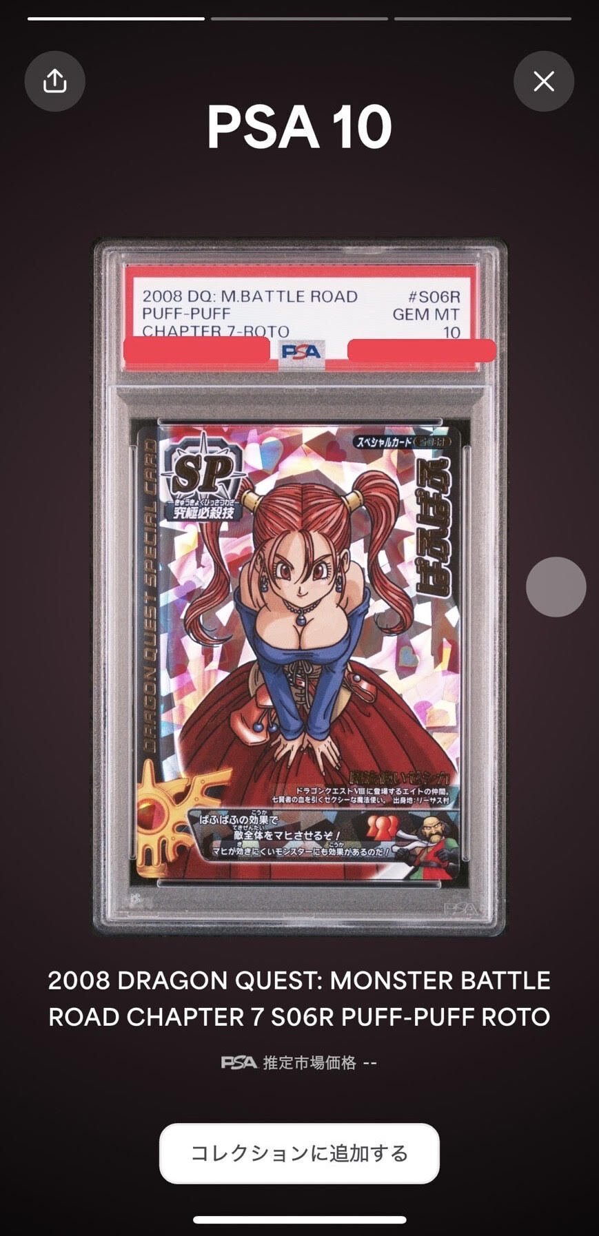 □ロトSP psa18連番セット ドラクエモンスターバトルロード ぱふぱふ刻印有