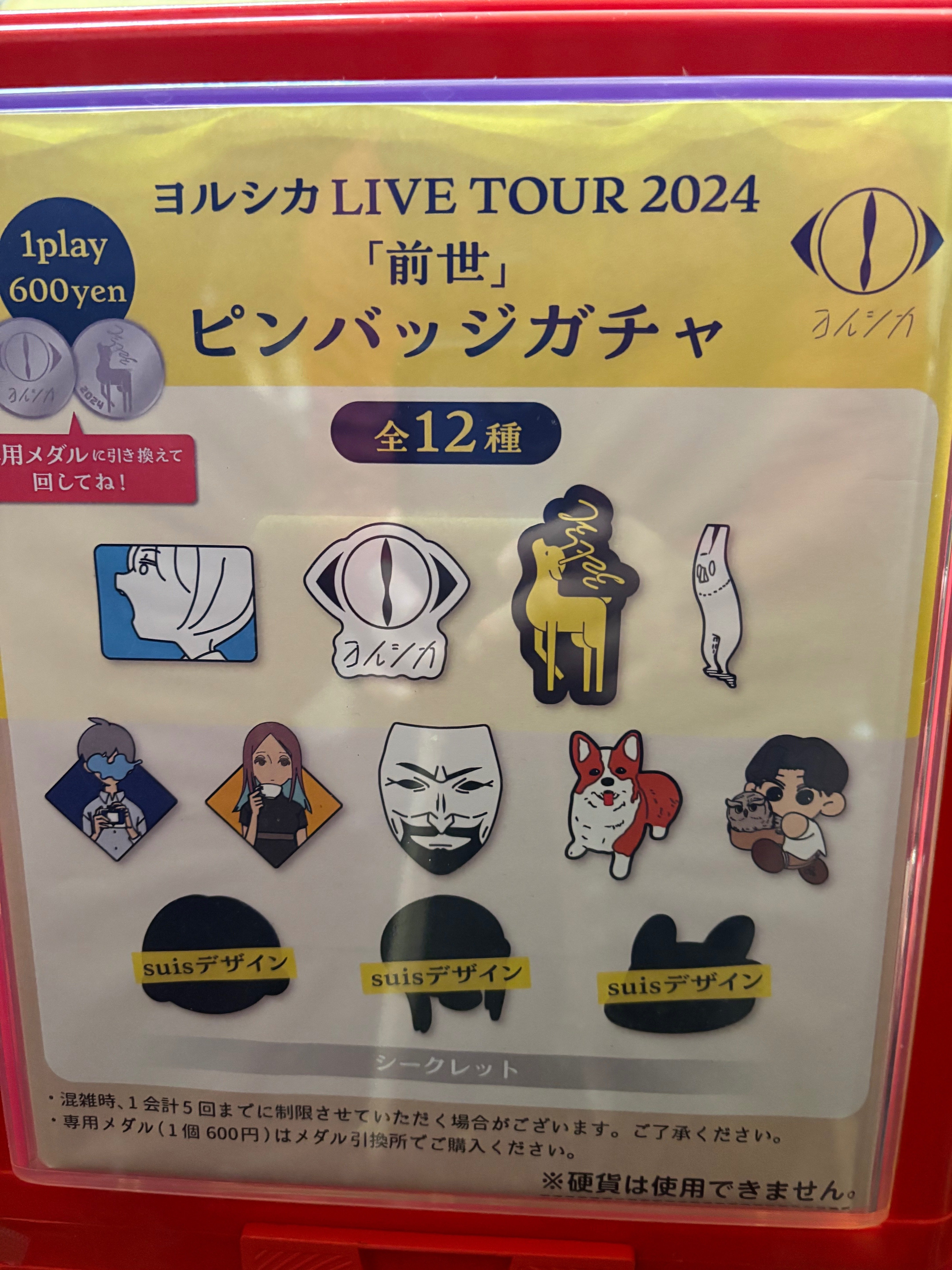 ヨルシカピンバッジコンプリート ヨルシカ 前世 2024 ライブツアー