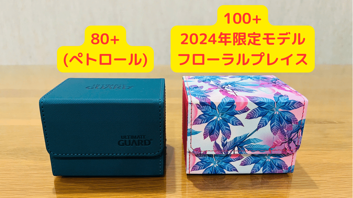 サプライレビュー】Ultimate Guard サイドワインダー 80+ & 100+