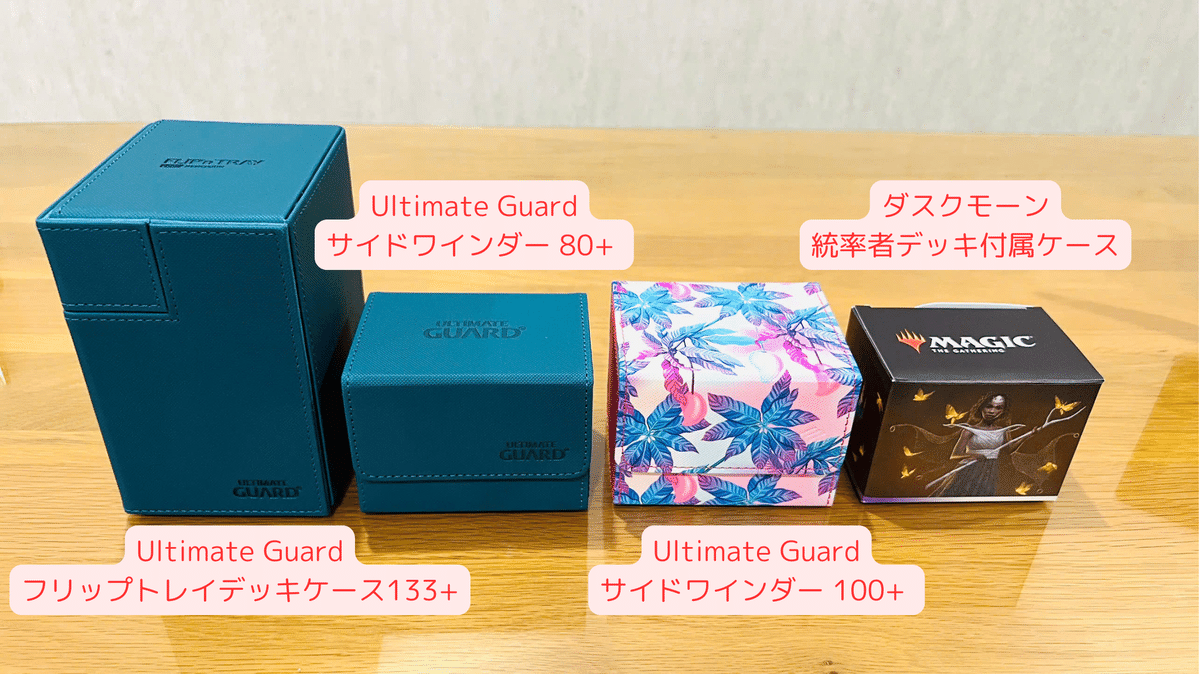 サプライレビュー】Ultimate Guard サイドワインダー 80+ & 100+