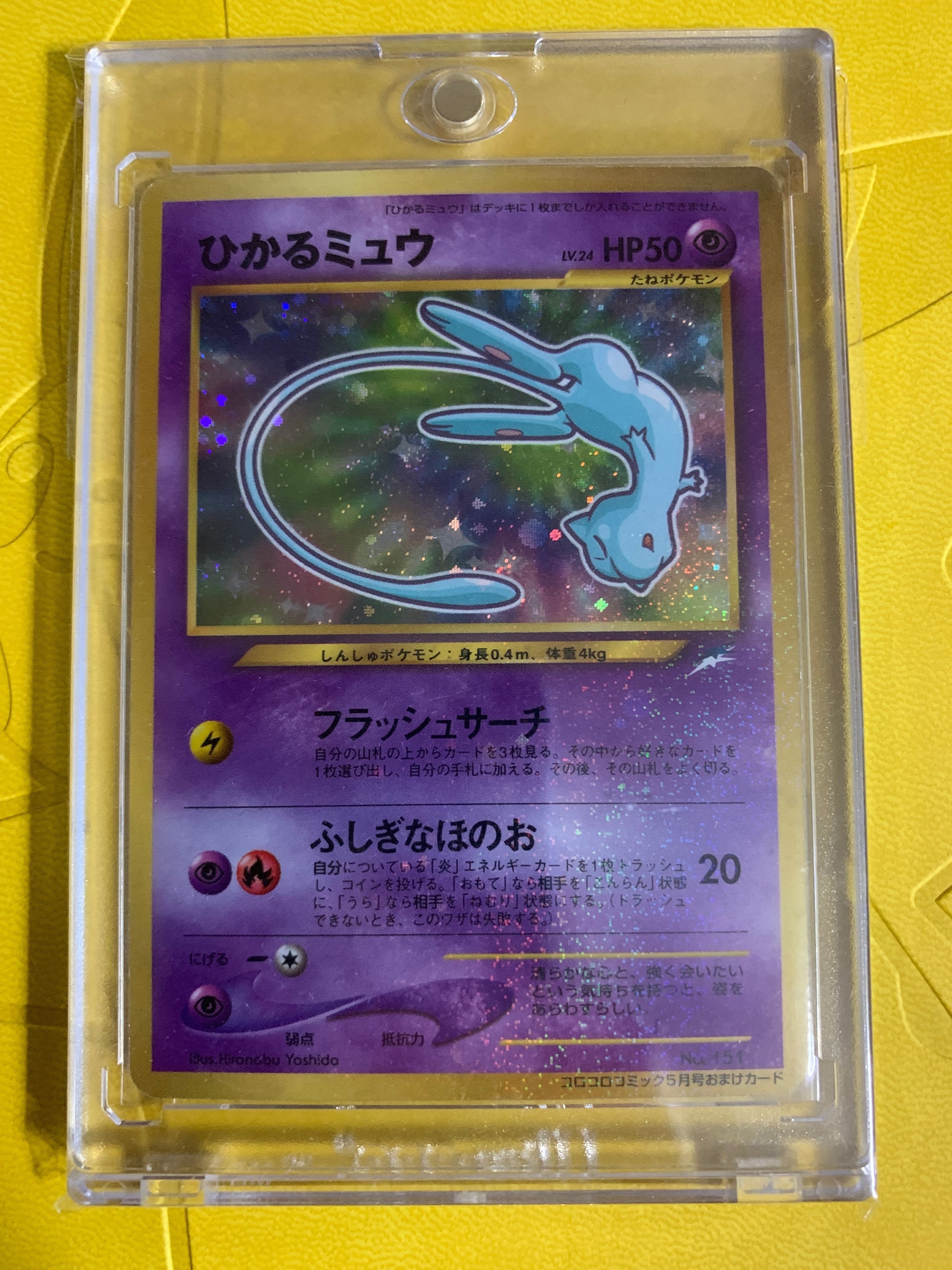PSA5】ひかるミュウ旧裏コロコロプロモ
