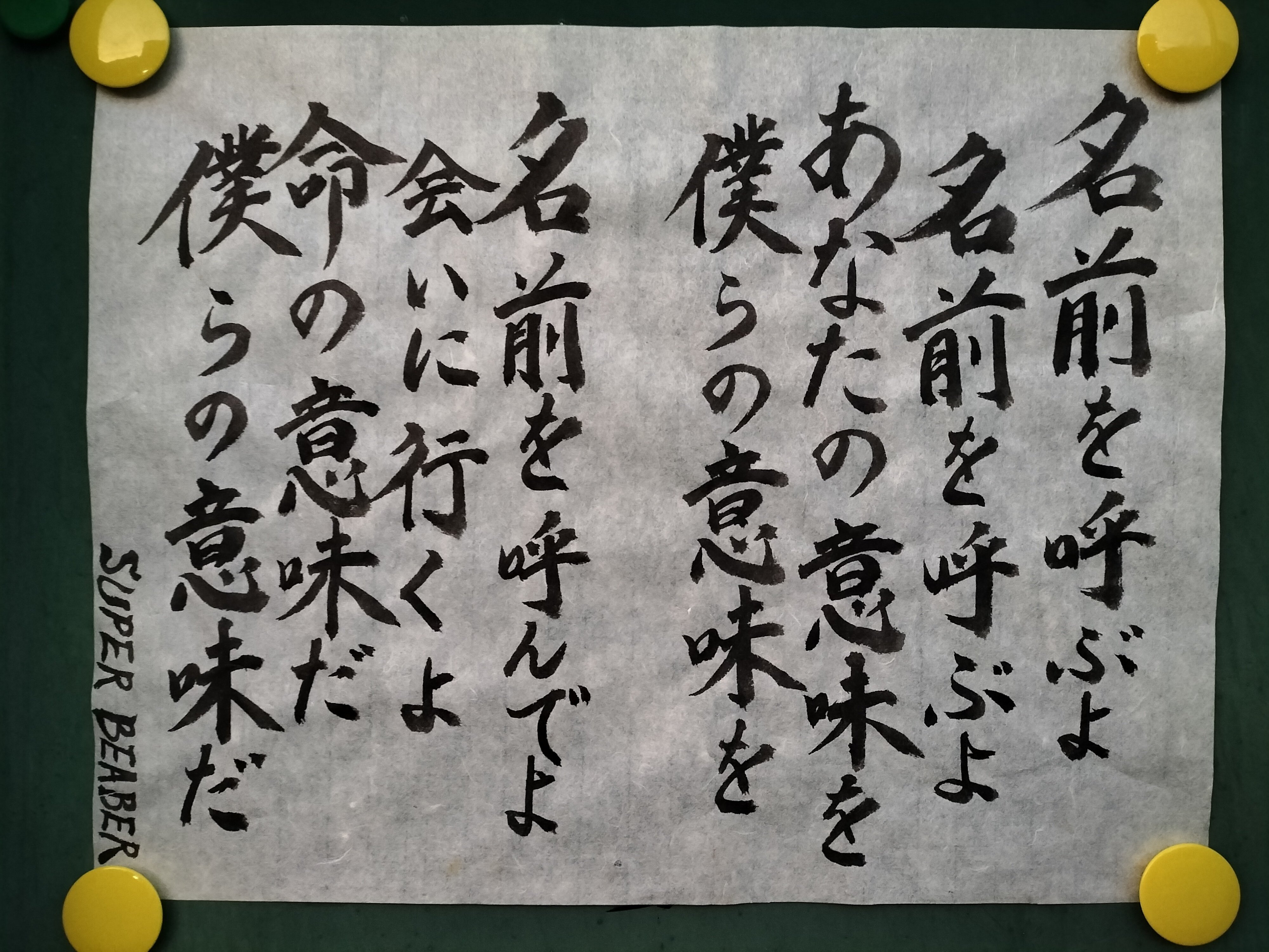 No.37 お寺の掲示板「名前を呼ぶよ」SUPER BEAVER｜大乗寺