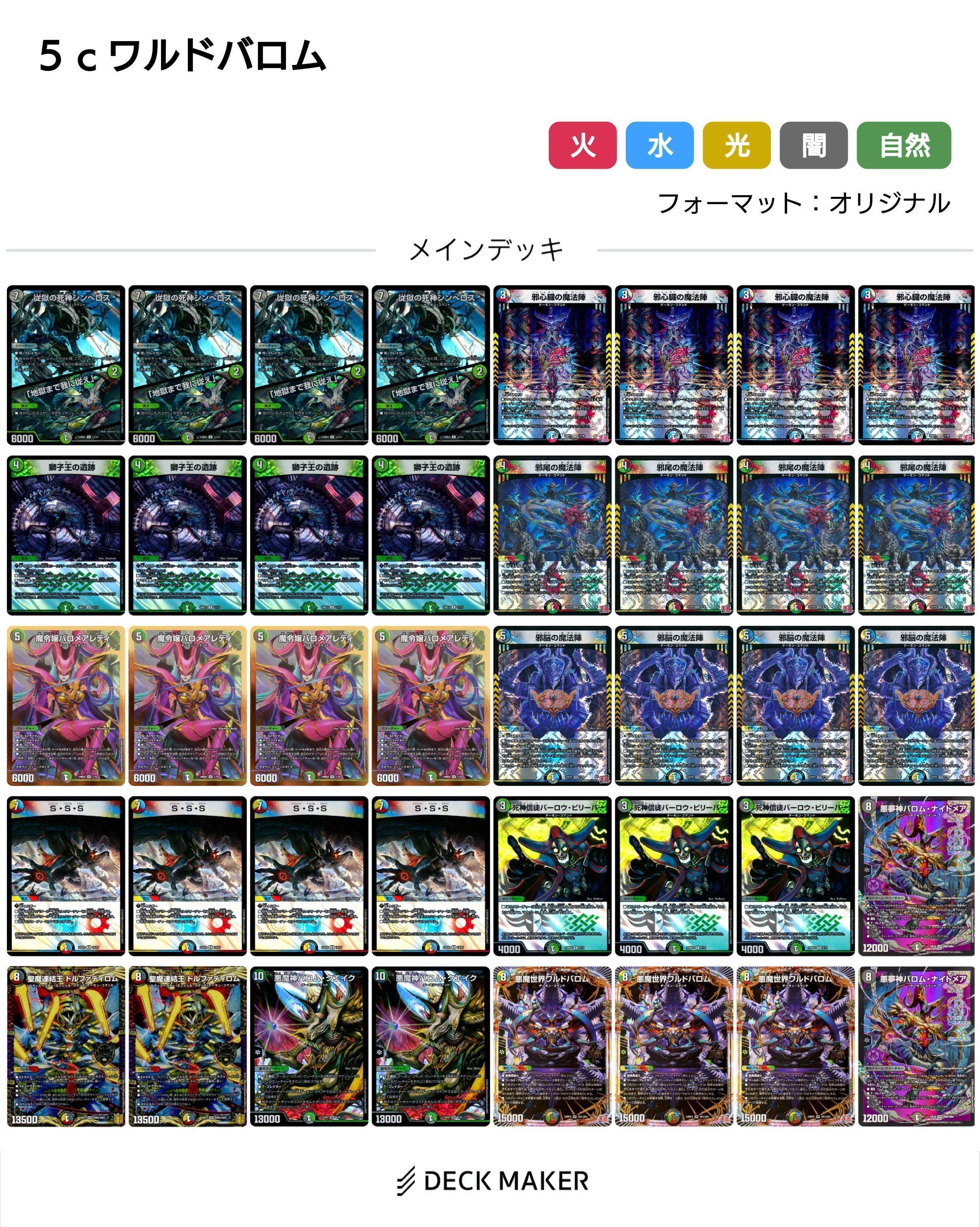 ガチ構築] デュエルマスターズ 5cワルドバロムデッキ①