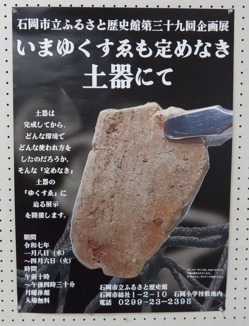いまゆくすゑも定めなき土器にて」完形の土器が一つもない縄文土器展