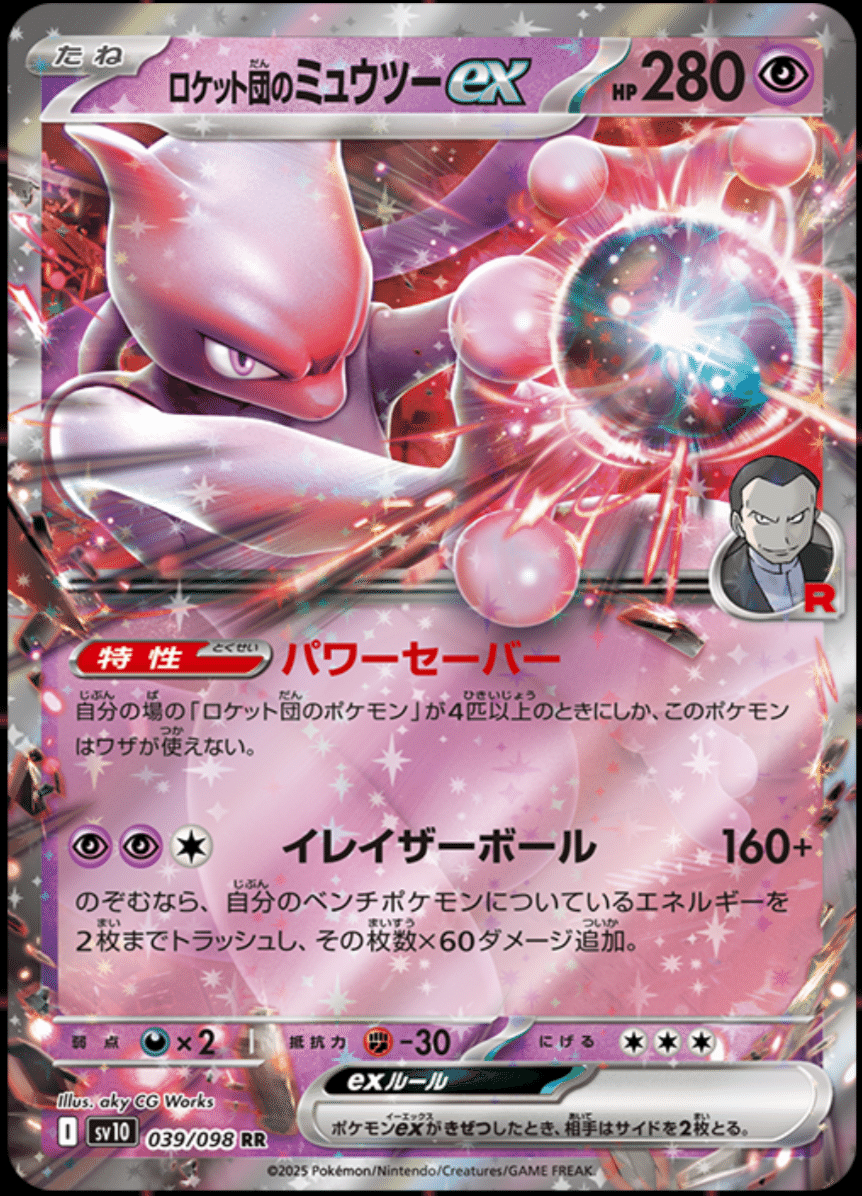 ポケモンカード ロケット団のミュウツーex セール SAR ポケモンカード