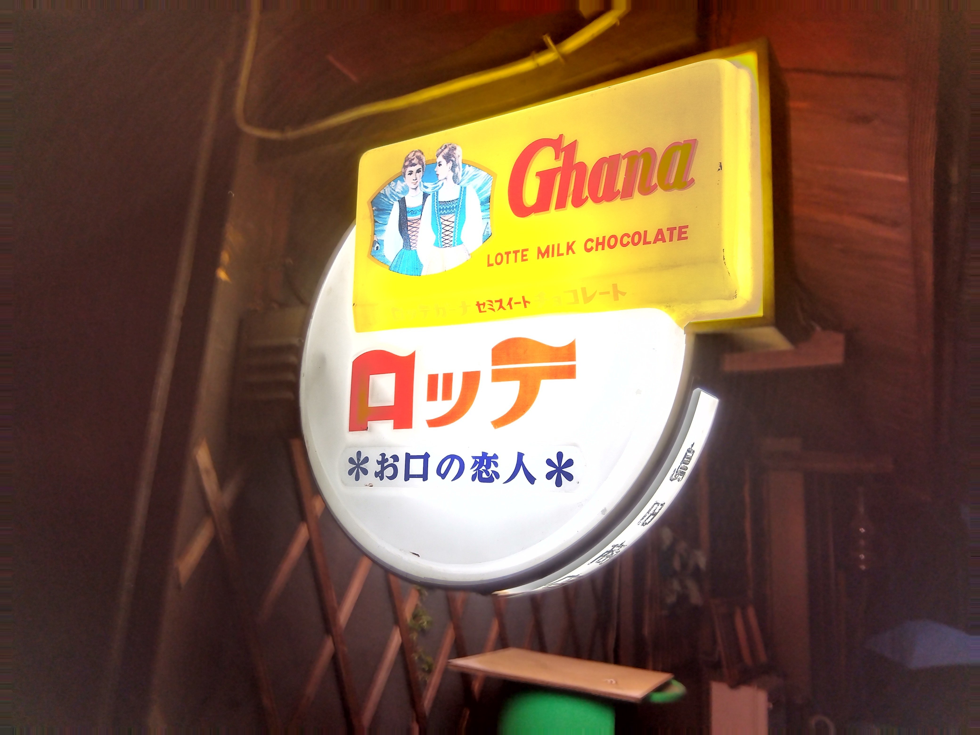 昭和レトログッズ】ロッテ ガーナチョコの看板｜【ザ民泊への道
