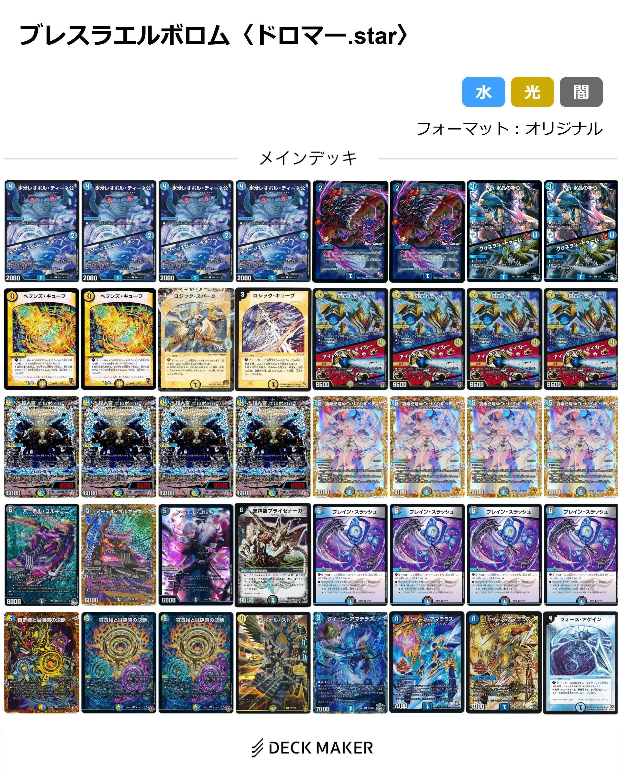 ドロマーアマテラスループ ドロマーエルボロム デッキ 微高レート