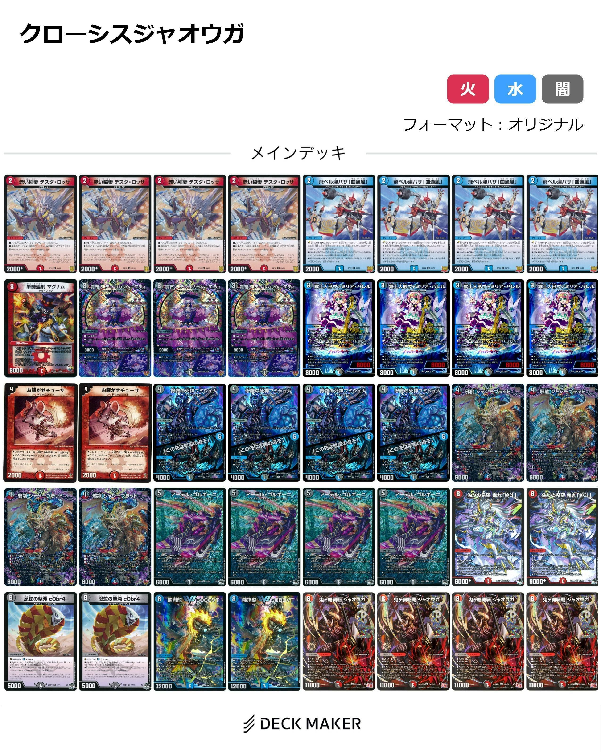 デュエルマスターズ クローシスジャオウガ デッキ 微高レート デッキ