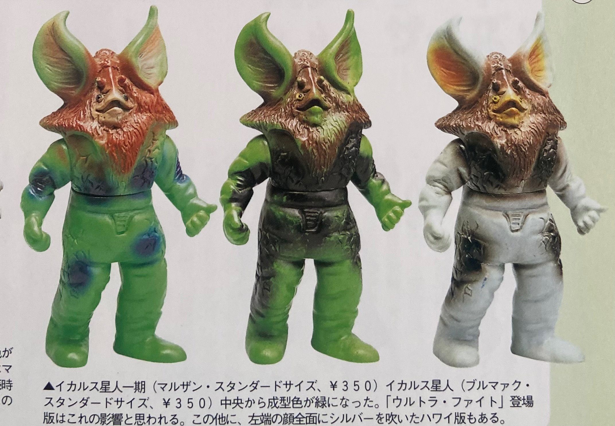 マルサン イカルス星人 ミドルサイズ 当時物 ソフビ ブルマァク