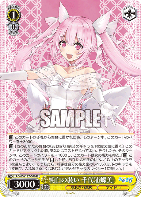 ヴァイスシュヴァルツ 8枝あおぎり解説｜りゅー