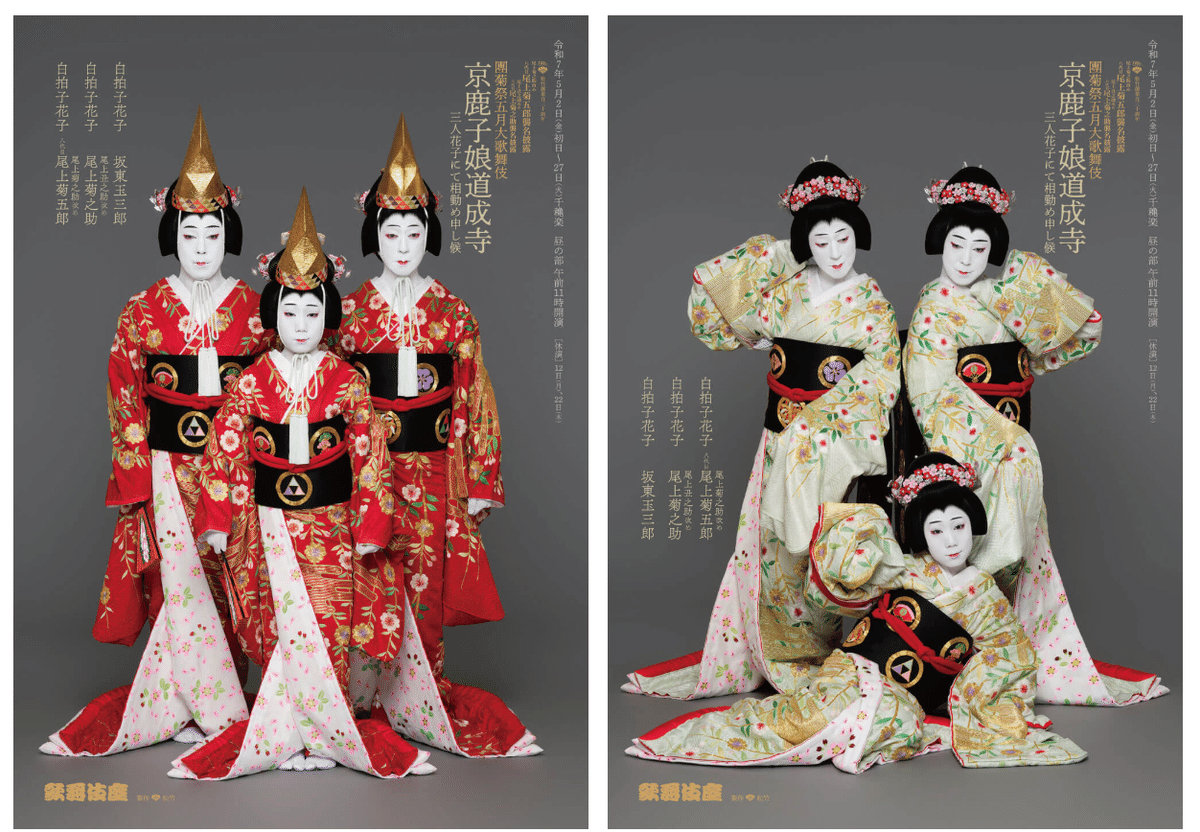 シネマ歌舞伎 『京鹿子二人娘道成寺』｜meguros