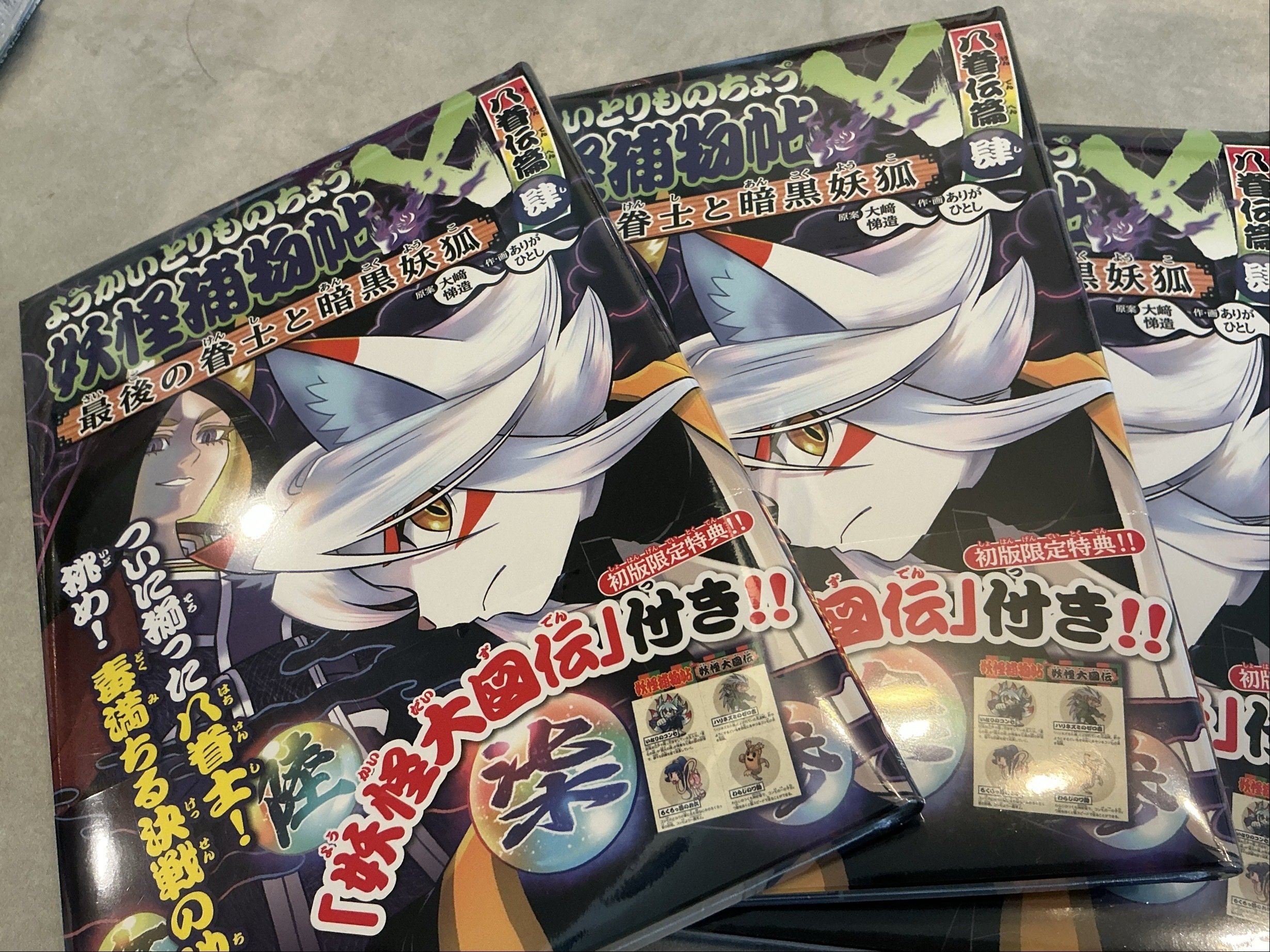 ようかいとりものちょう 20冊セット 既刊全巻 ようかいとりものちょう