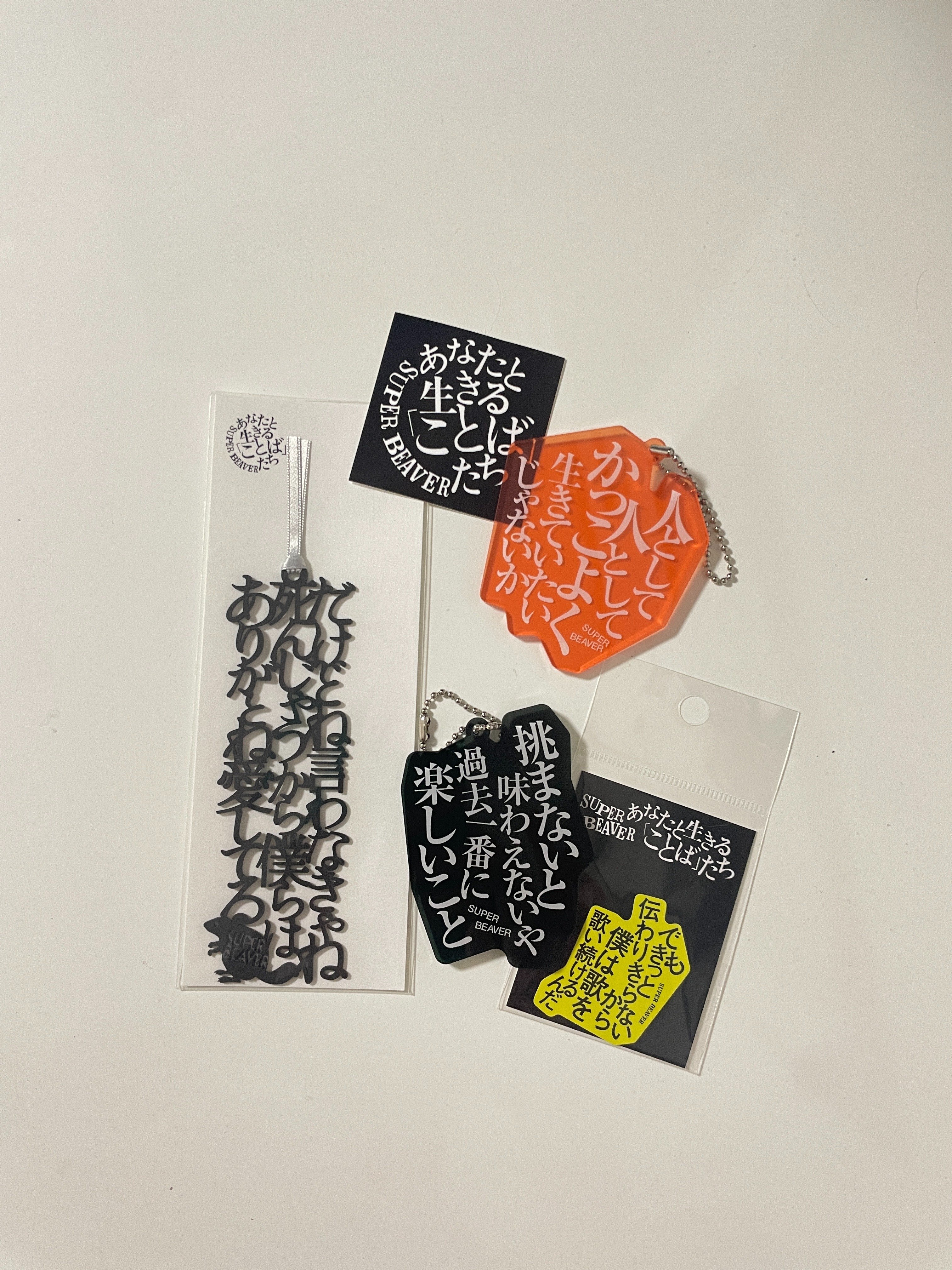 あなたと生きることばたち SUPER BEAVER SUPER BEAVER - あなたと