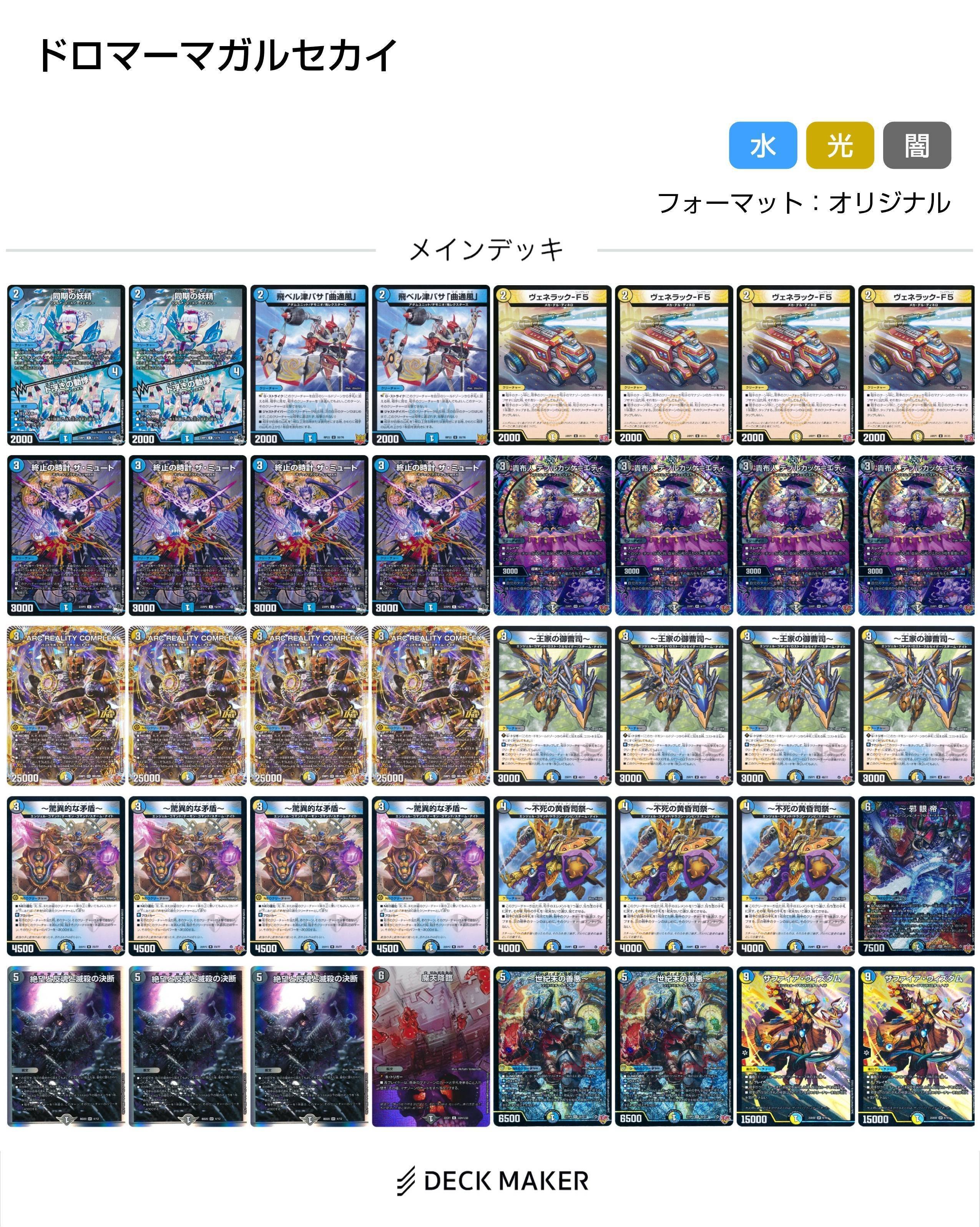 ドロマーコンプレックス COMPLEX マガルセカイ デッキ cs入賞構築
