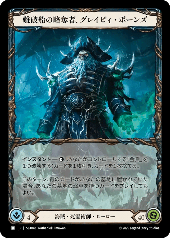 引退品 グレイビィデッキ fab SAGE】グレイビィ・ボーンズエントリー