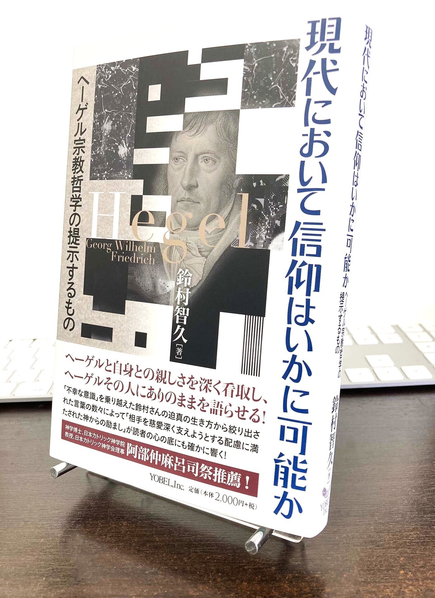 最新刊】『現代において信仰はいかに可能か：ヘーゲル宗教哲学の提示