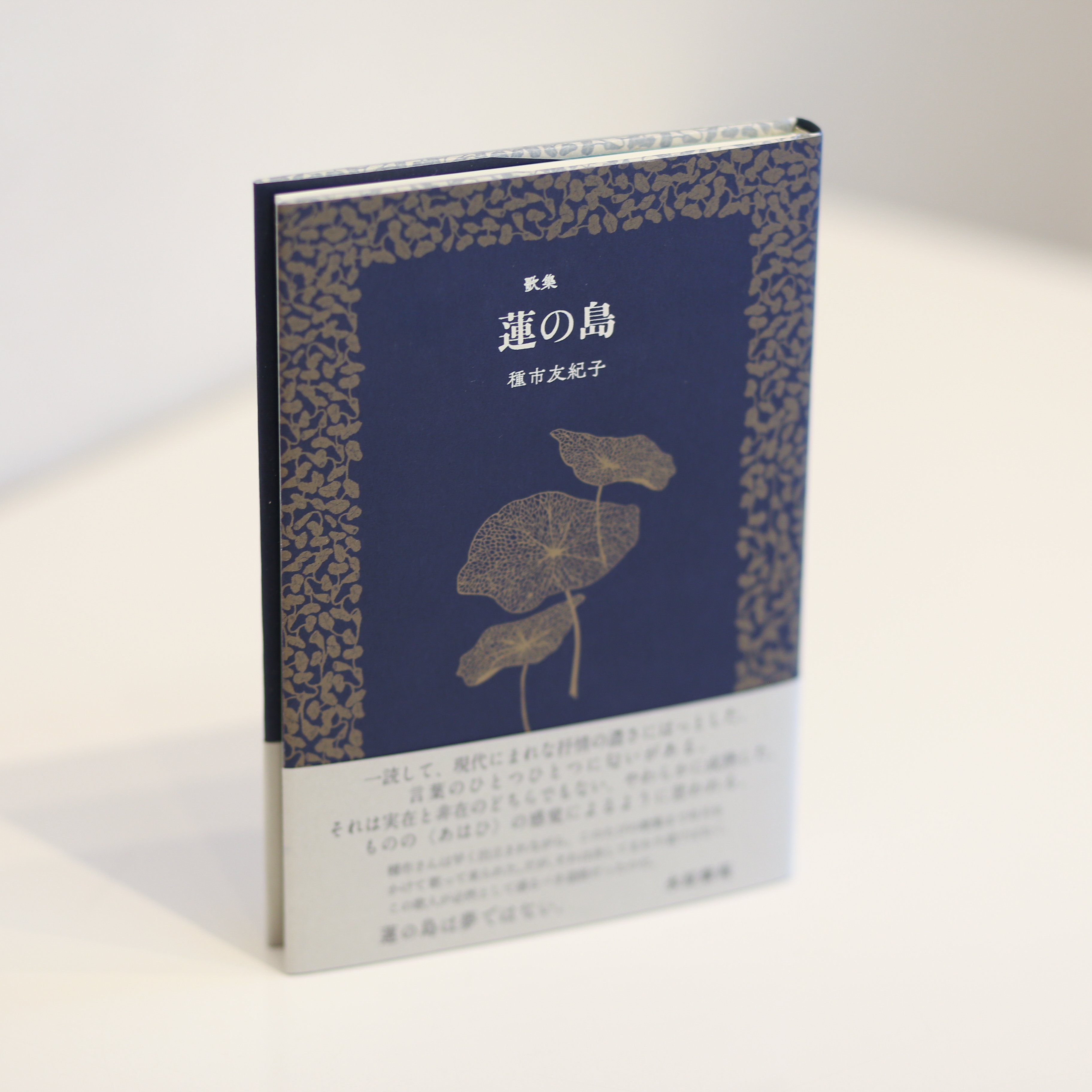 歌集『蓮の島』装幀と、はじまりの話｜種市友紀子