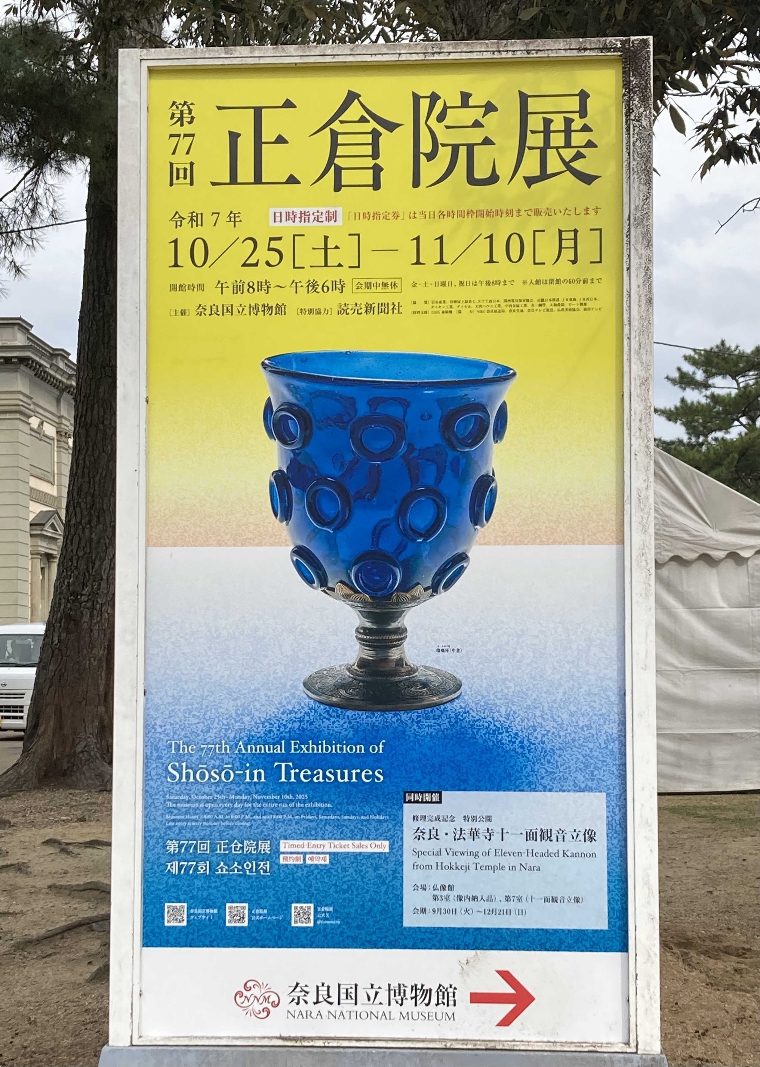 第77回正倉院展 瑠璃杯