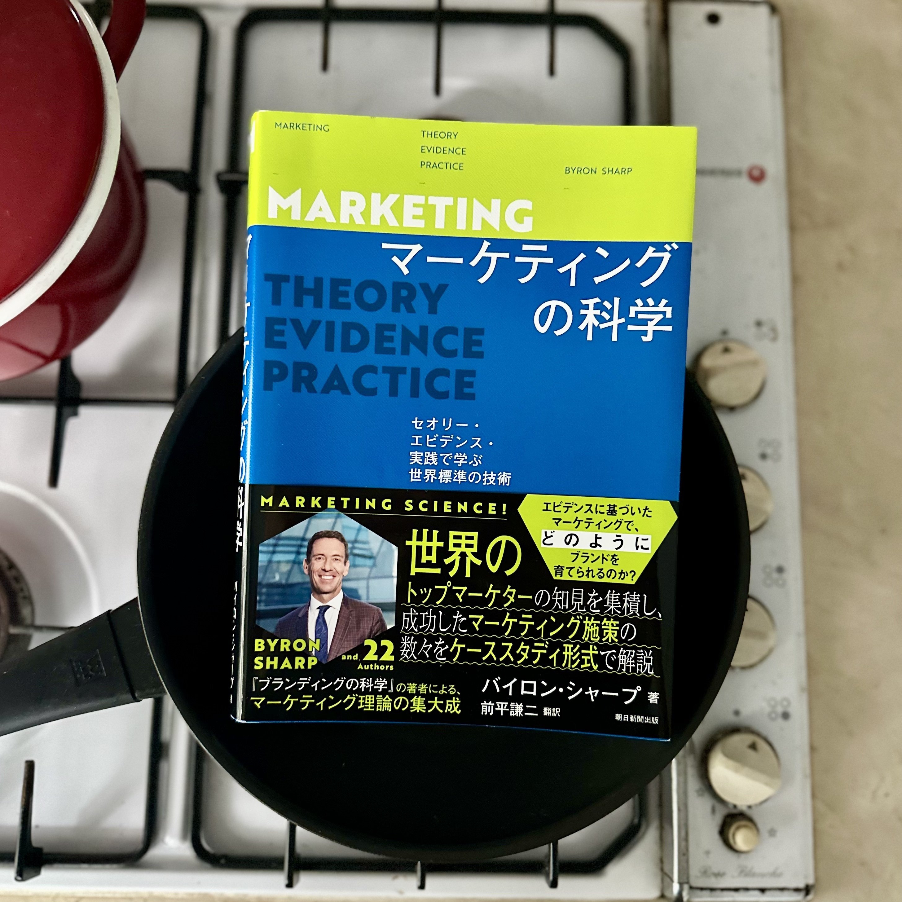 裁断済 マーケティングの科学 : セオリー・エビデンス・実践で学ぶ世界