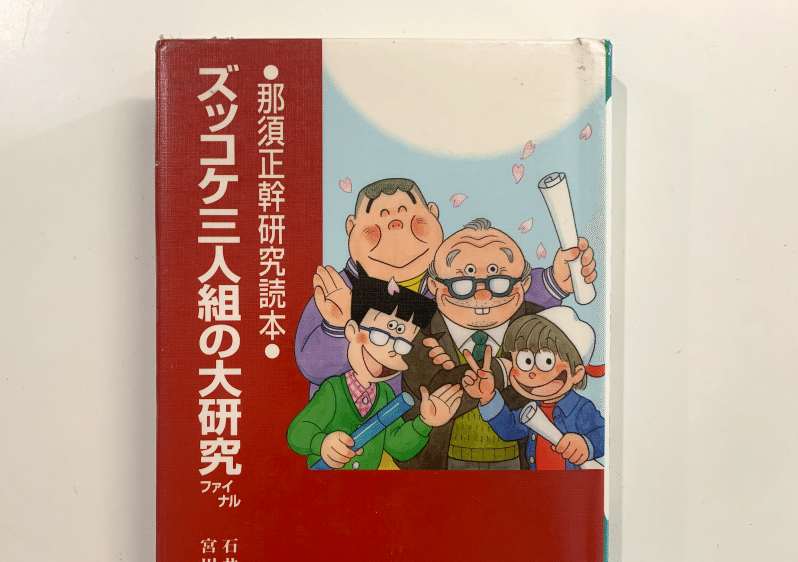 ズッコケ三人組』50巻＋αを全部読み直して、本気でランキング化した