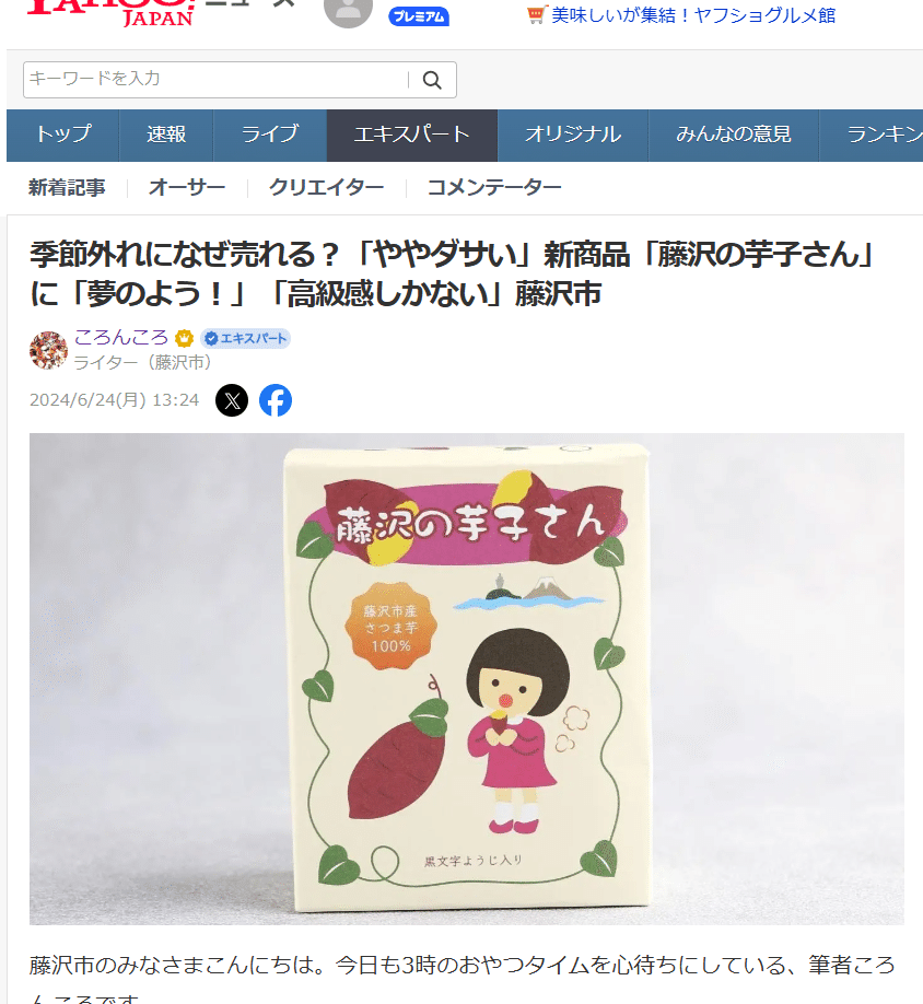 季節外れになぜ売れる？「ややダサい」新商品「藤沢の芋子さん」に「夢
