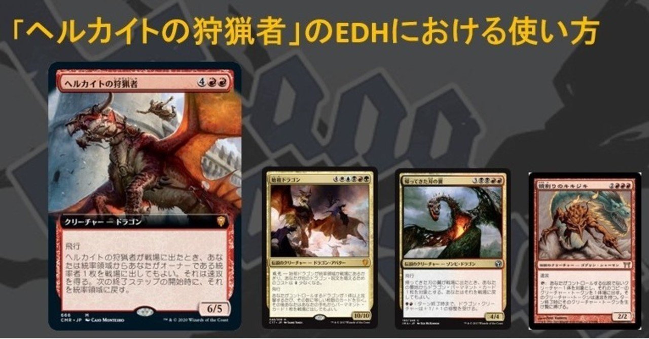 ヘルカイトの狩猟者」のEDHにおける使い方まとめ｜Mana Capsule