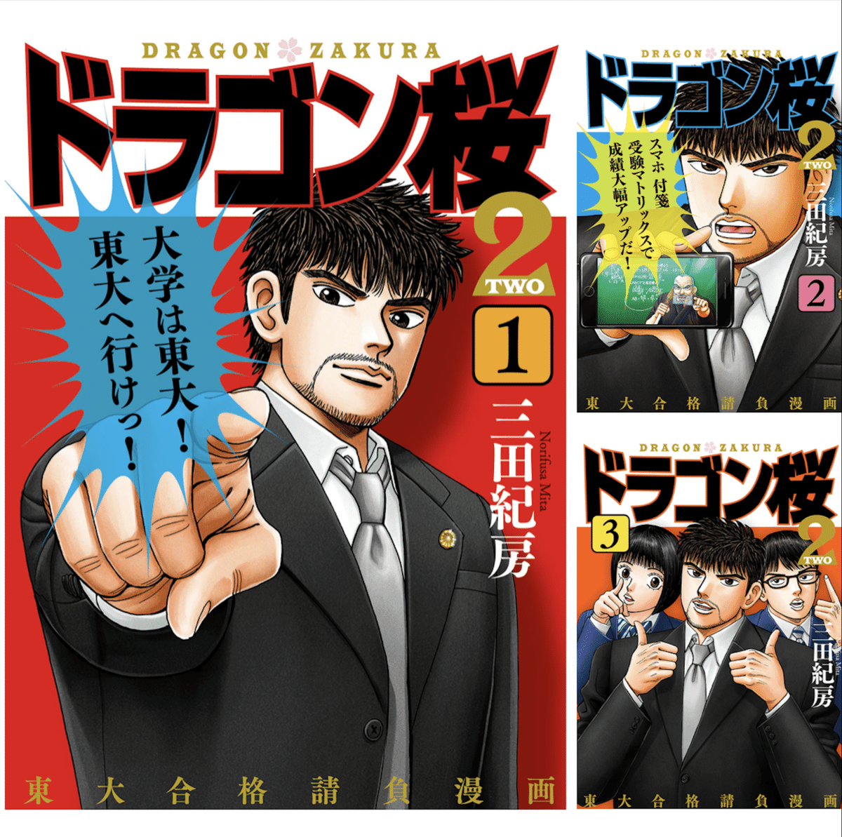ドラゴン桜2 全17巻 三田紀房 ドラゴン桜 2 TWO 全17巻