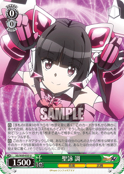 WS】8宝シンフォギア【切調】｜エルヴィー