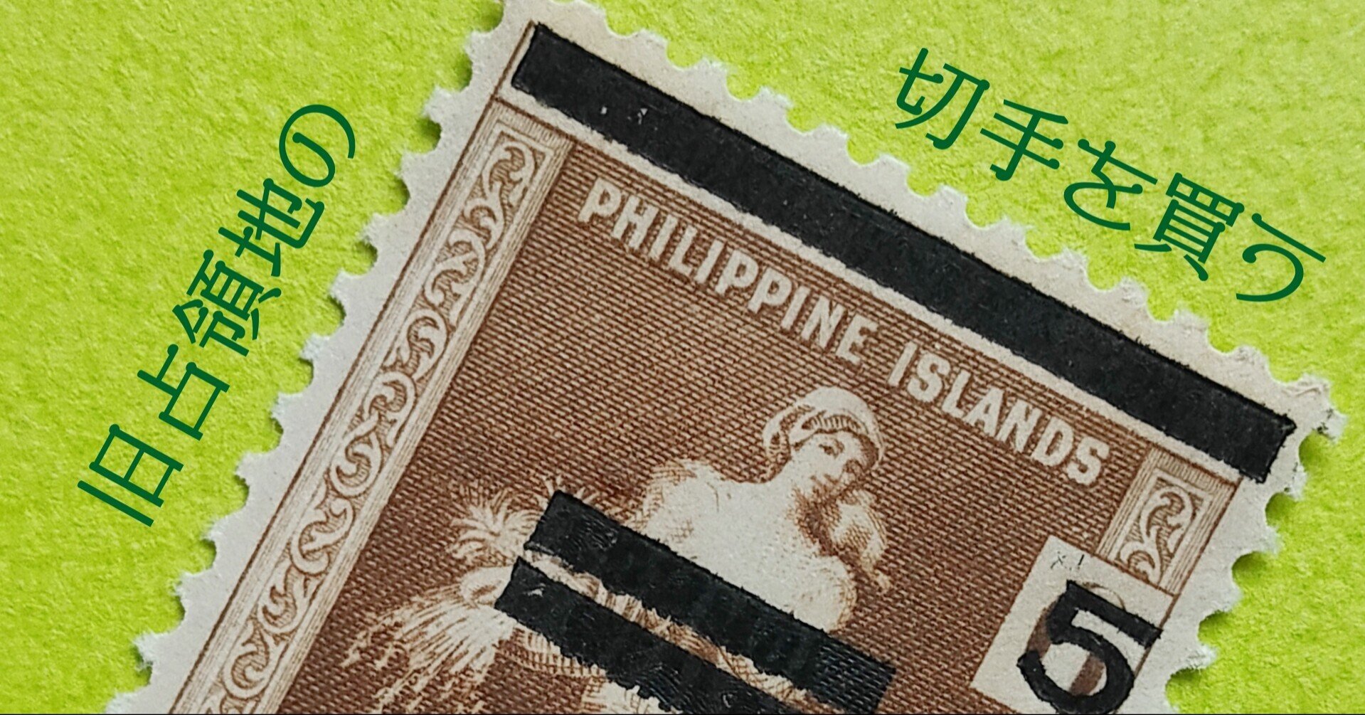 旧占領地の切手を買う｜エハガキ華