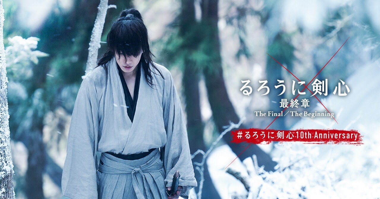 るろうに剣心 最終章』ポスター・チラシなどクリエイティブ素材の制作