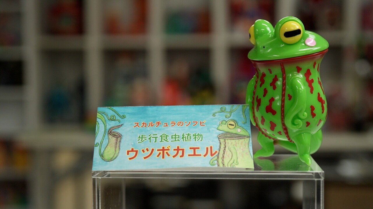スカルチュラさんといえば大ヒット作、歩行食中植物ウツボガエルと
