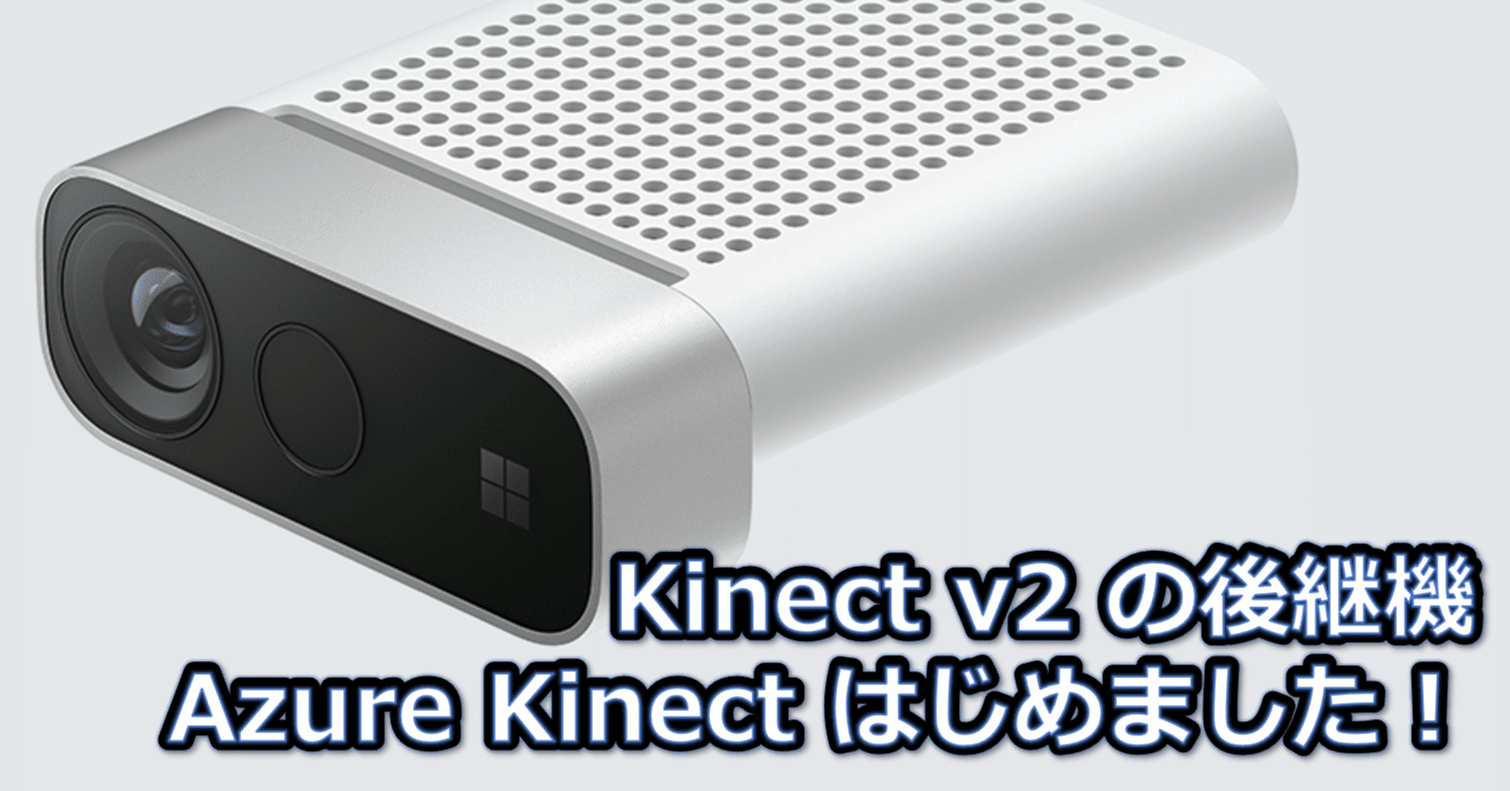 Kinect v2の後継機、AzureKinectはじめました！｜キッセイコムテック