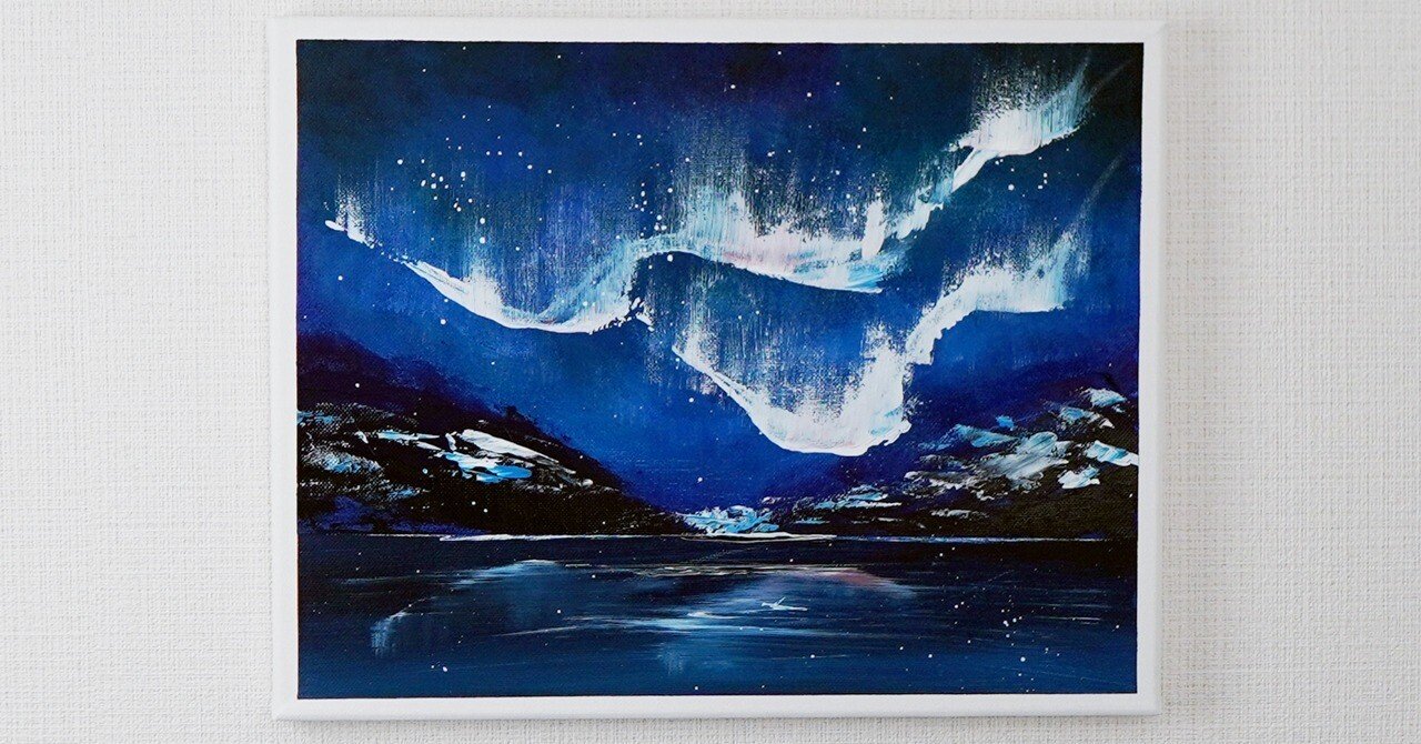 琥*ん様 【オーロラが輝く日】アクリル画 F3 風景画 絵画 琥*ん様