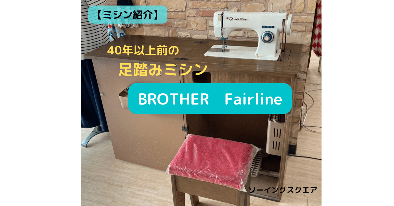 ミシン紹介】アンティークミシン 足踏みミシン BROTHER Fairline