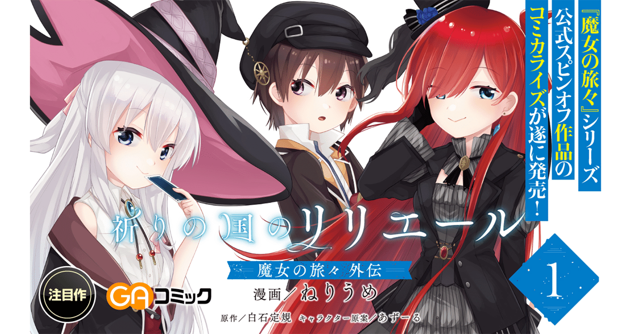 祈りの国のリリエール ～魔女の旅々 外伝～｜SBクリエイティブ Web Books