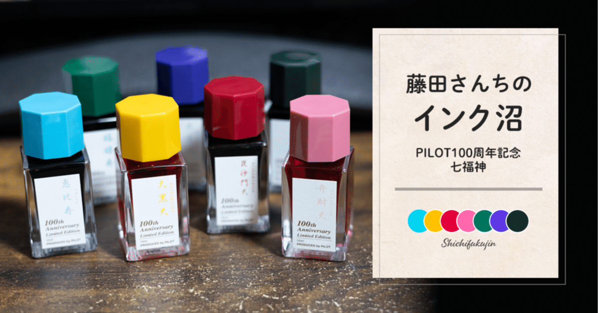 PILOT | 創立記念万年筆特設サイト 色彩雫 七福神 インクセット